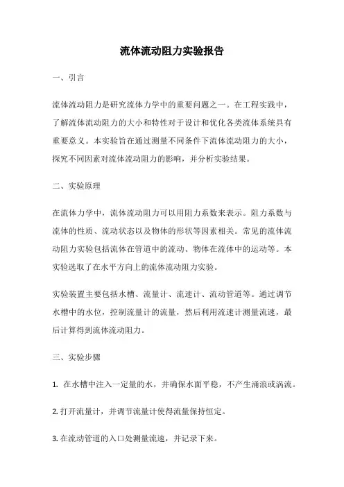 流体流动阻力实验报告