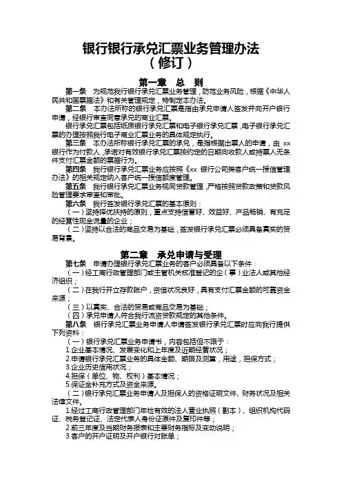 银行银行承兑汇票业务管理办法