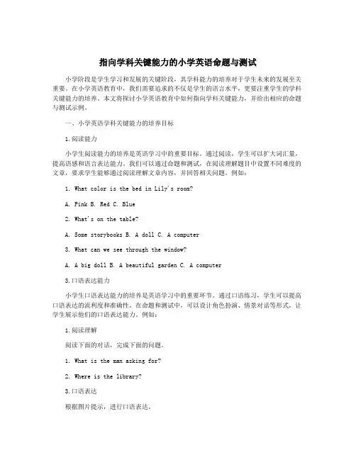 指向学科关键能力的小学英语命题与测试