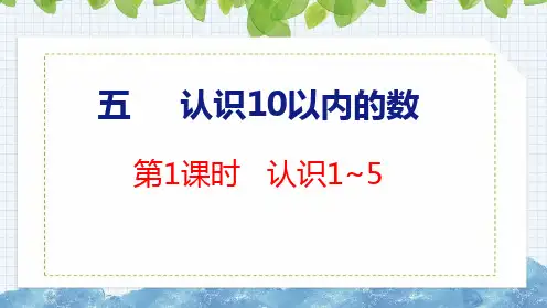 【2023年新版】苏教版一年级数学上册全册课件—认识1~5(共22张PPT)