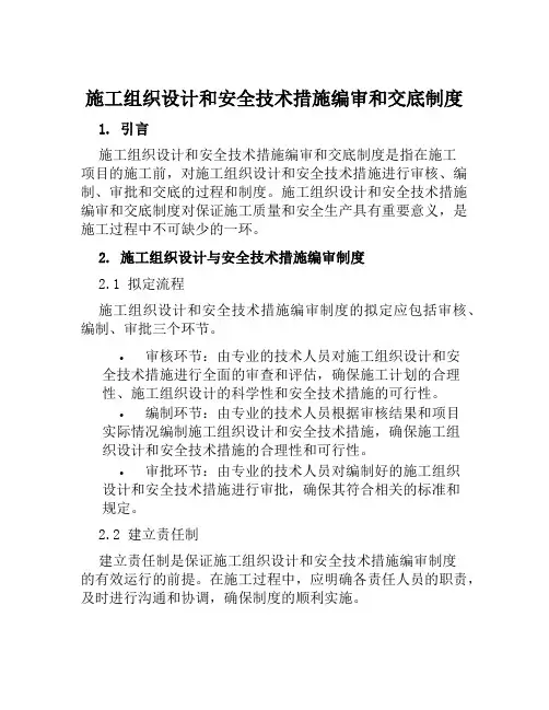 施工组织设计和安全技术措施编审和交底制度