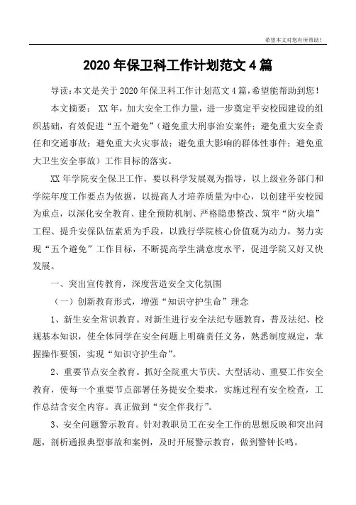 2020年保卫科工作计划范文4篇