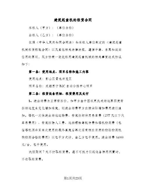 建筑起重机的租赁合同(5篇)
