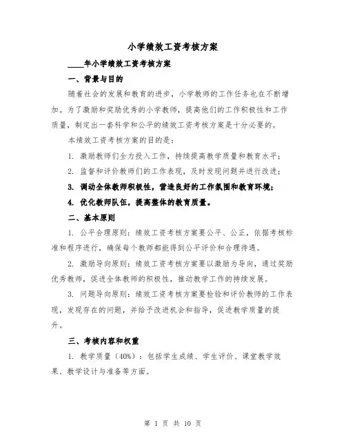 小学绩效工资考核方案(2篇)