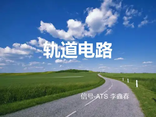 轨道电路