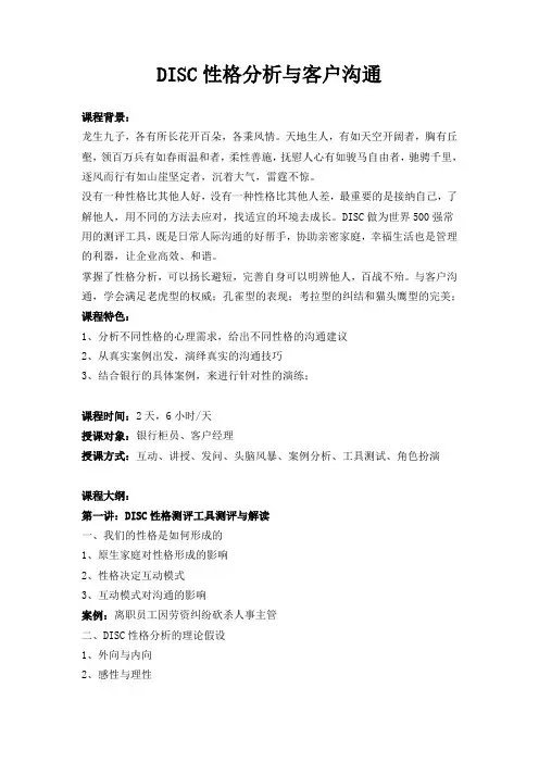 05-DISC性格分析与客户沟通