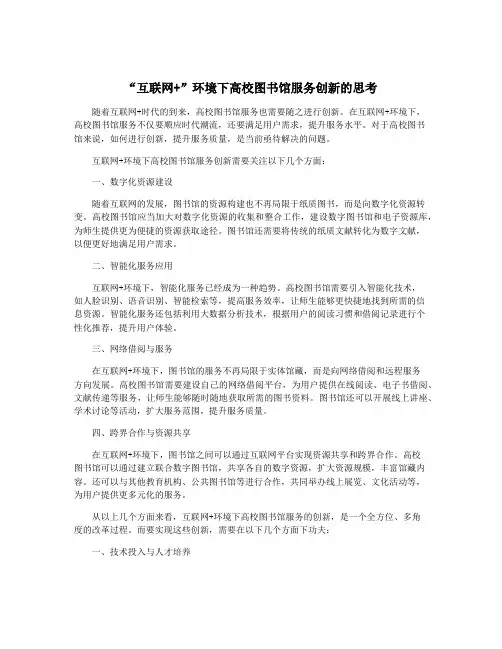 “互联网+”环境下高校图书馆服务创新的思考
