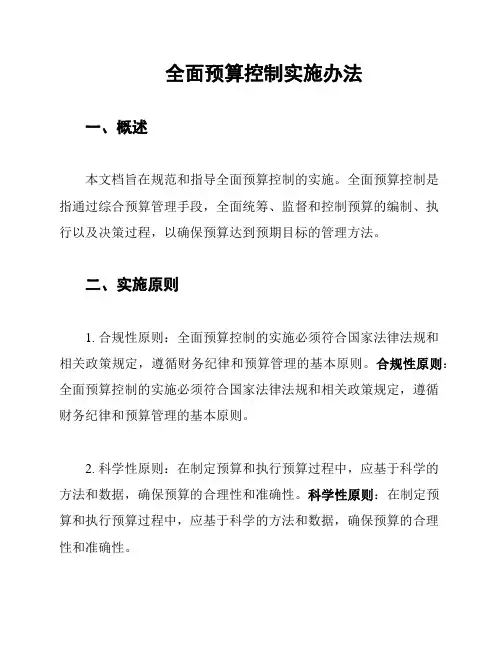 全面预算控制实施办法