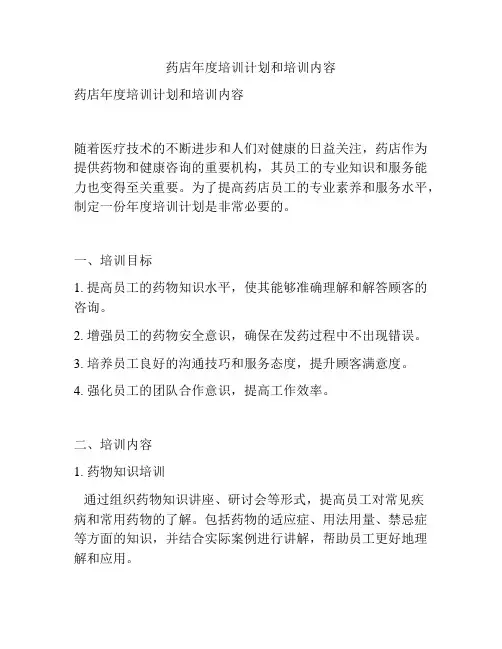 药店年度培训计划和培训内容