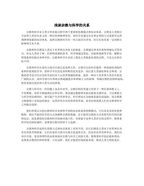 浅谈宗教与科学的关系