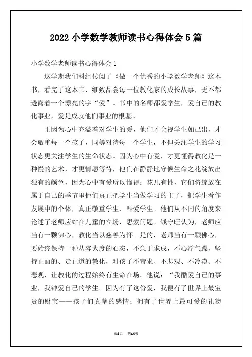 2022小学数学教师读书心得体会5篇