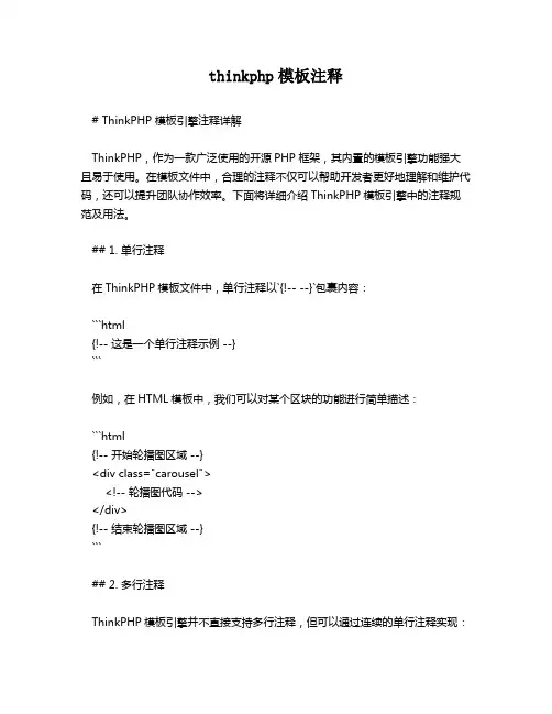 thinkphp模板注释
