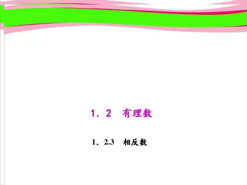 1.2.3 相反数 省优获奖教学课件 人教版七年级数学上册