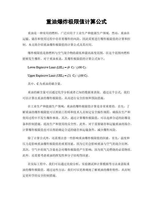 重油爆炸极限值计算公式