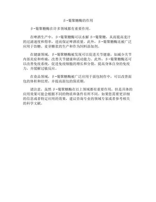 β-葡聚糖酶的作用