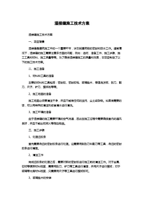 湿接缝施工技术方案