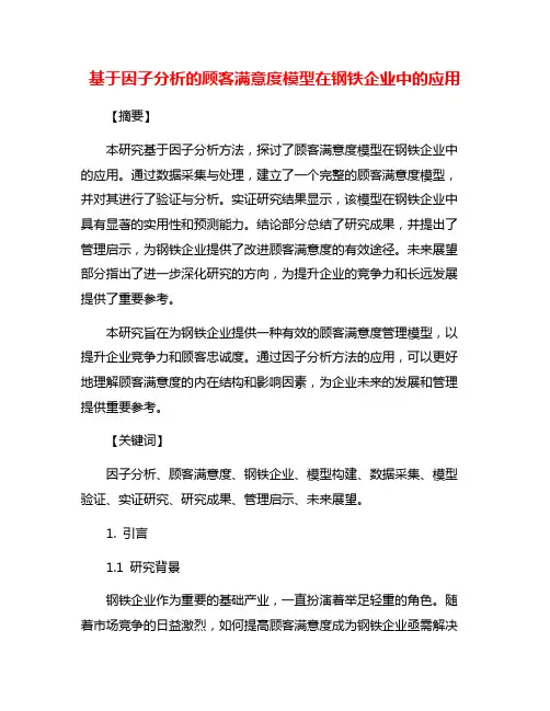 基于因子分析的顾客满意度模型在钢铁企业中的应用