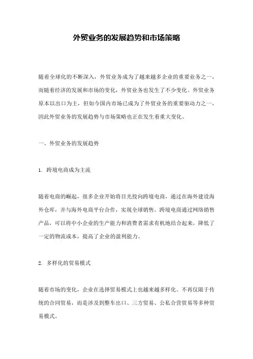 外贸业务的发展趋势和市场策略