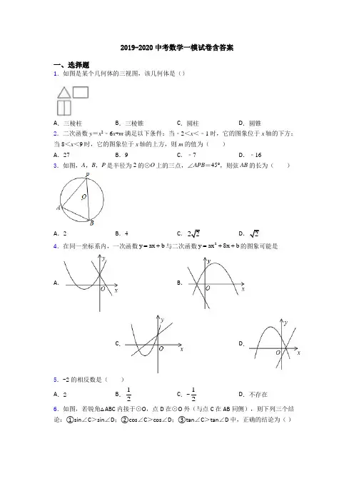 2019-2020中考数学一模试卷含答案