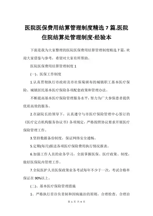 医院医保费用结算管理制度精选7篇,医院住院结算处管理制度-经验本