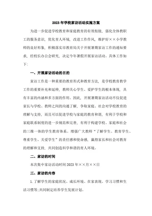 2023年中学学校家访活动实施方案合辑七篇