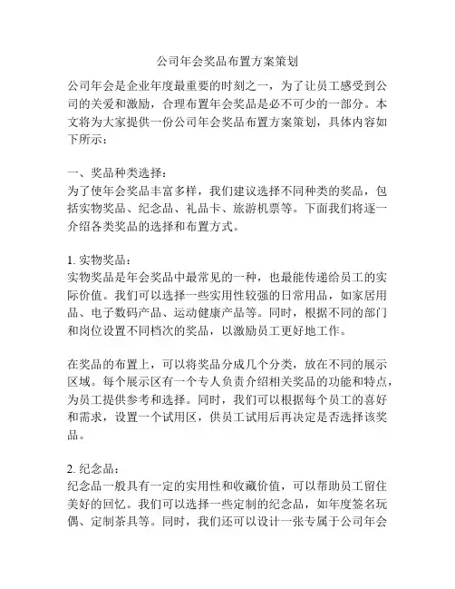 公司年会奖品布置方案策划