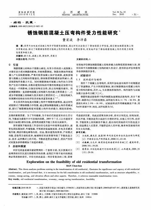 锈蚀钢筋混凝土压弯构件受力性能研究