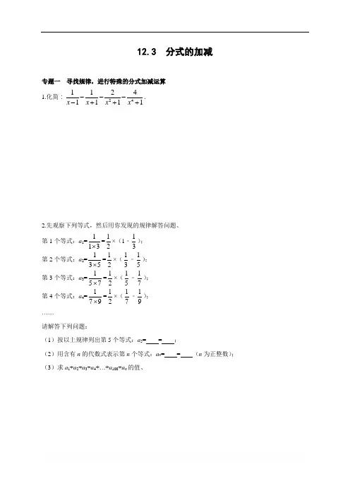 冀教版八年级上12.3 分式的加减 能力培优训练(含答案)