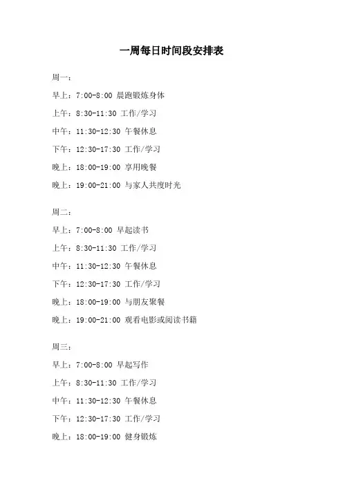一周每日时间段安排表