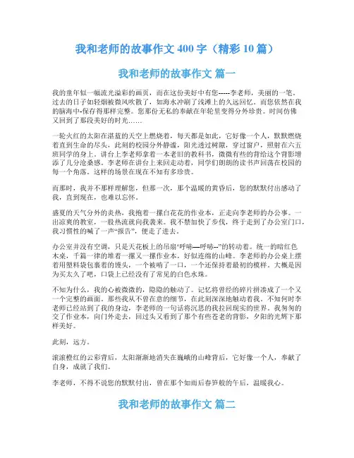 我和老师的故事作文400字(精彩10篇)