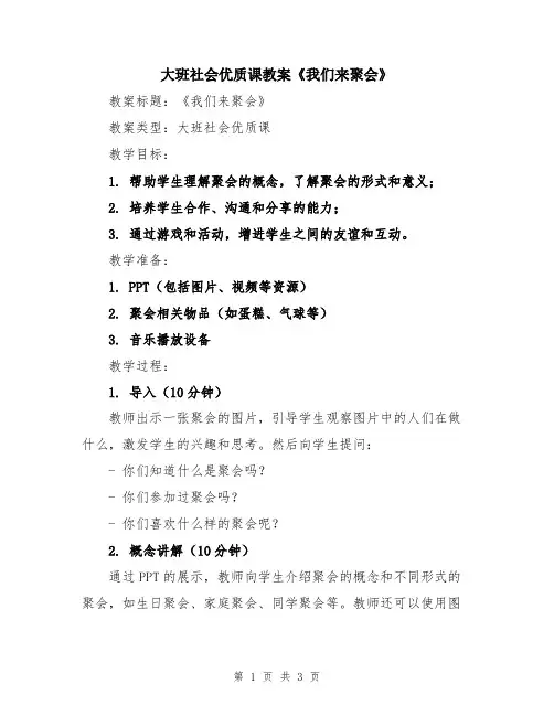 大班社会优质课教案《我们来聚会》