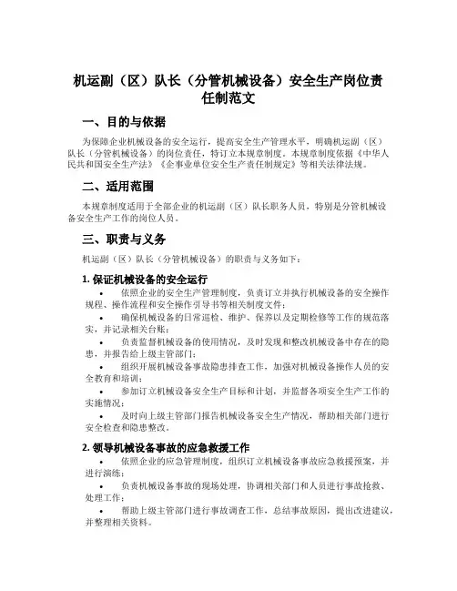 机运副(区)队长(分管机械设备)安全生产岗位责任制范文