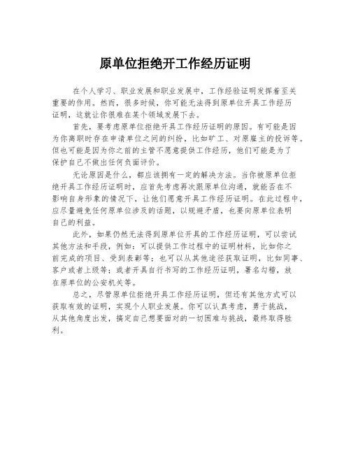 原单位拒绝开工作经历证明