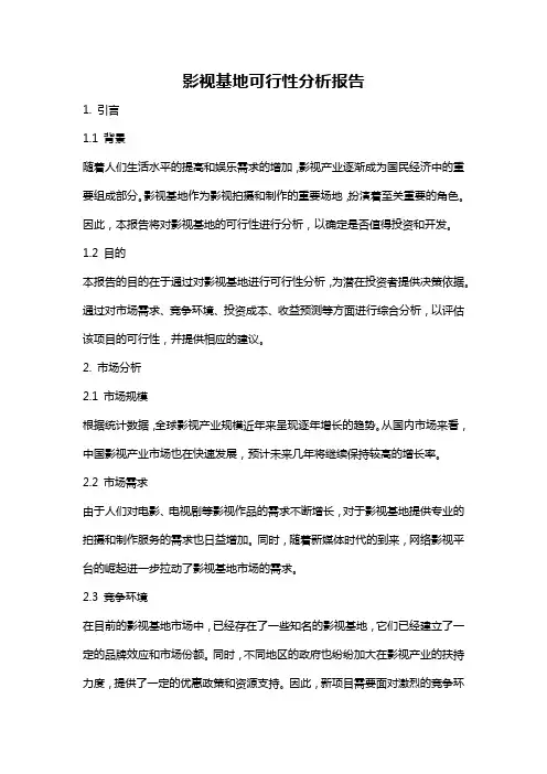 影视基地可行性分析报告