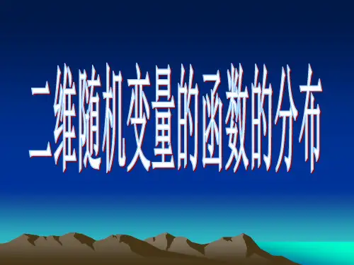 3.3二维随机变量的函数的分布