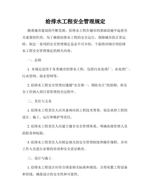 给排水工程安全管理规定