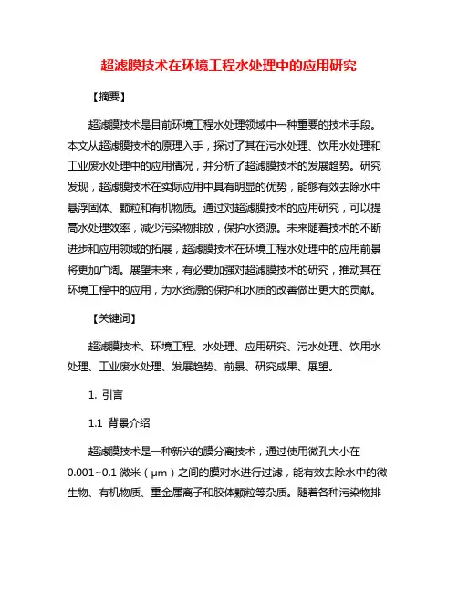 超滤膜技术在环境工程水处理中的应用研究