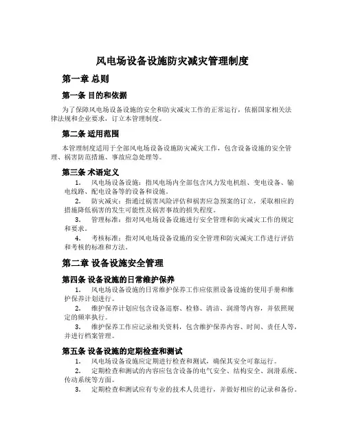 风电场设备设施防灾减灾管理制度