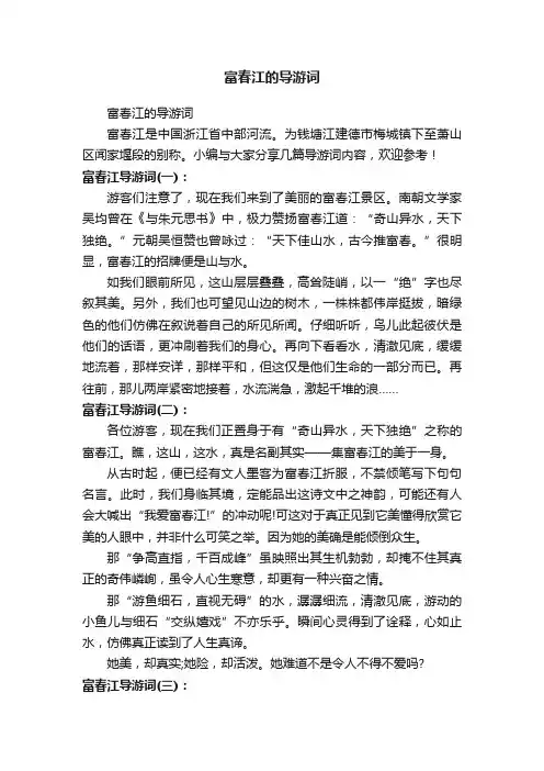 富春江的导游词