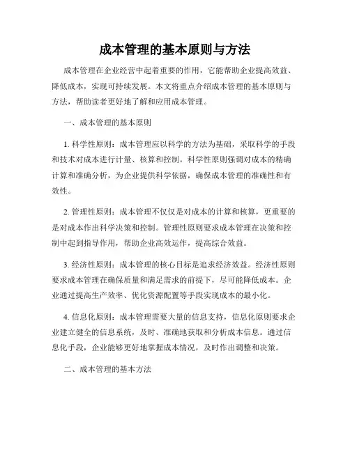 成本管理的基本原则与方法