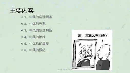 脑中风科普知识讲座课件