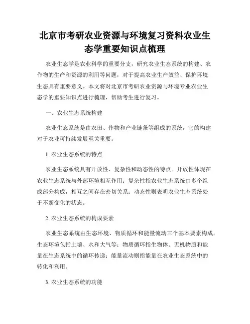 北京市考研农业资源与环境复习资料农业生态学重要知识点梳理