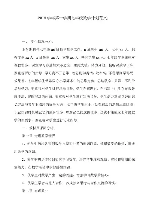 2018学年第一学期七年级数学计划范文