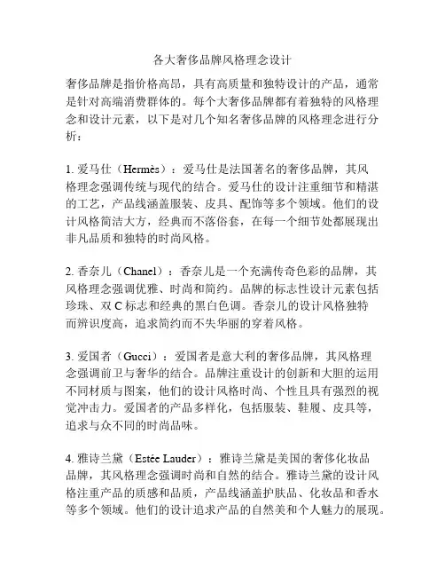 各大奢侈品牌风格理念设计