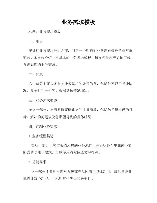 业务需求模板