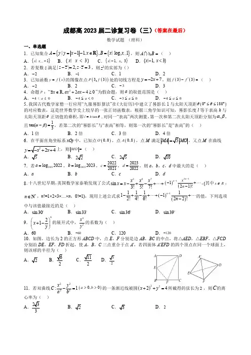 四川省成都市2023届高三二诊复习理科数学试题(三)含答案