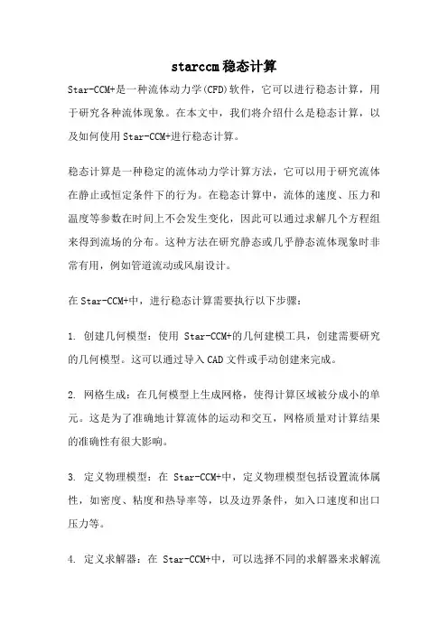 starccm稳态计算