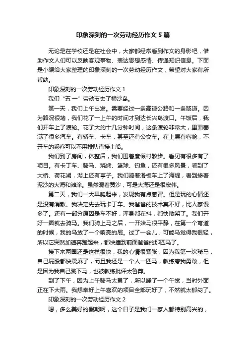 印象深刻的一次劳动经历作文5篇