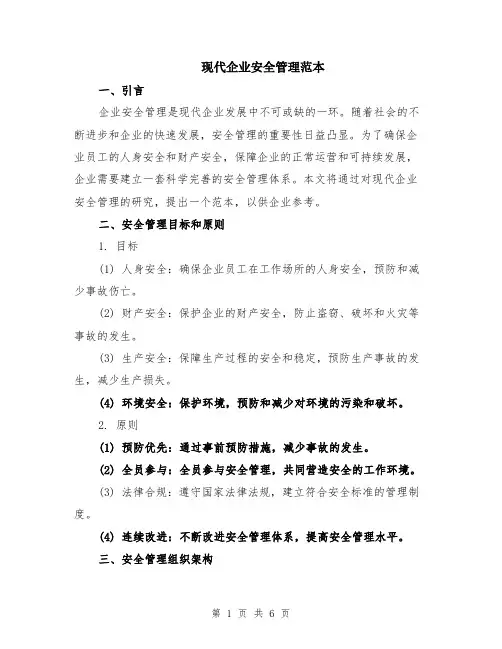 现代企业安全管理范本（2篇）