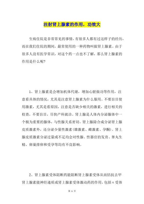 注射肾上腺素的作用,功效大